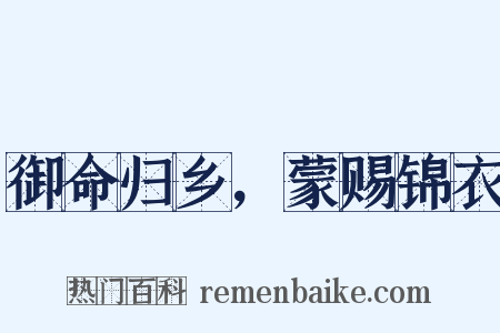 御命归乡，蒙赐锦衣是什么意思的图片